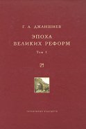 Эпоха великих реформ. Исторические справки. В двух томах. Том 1