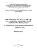 Проблемы дизайн-проектирования и оформления мусульманской и национальной одежды