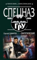 Синтетический солдат