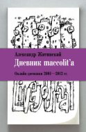 Дневник maccolit'a. Онлайн-дневники 2001–2012 гг.