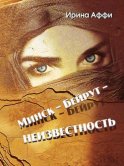 Минск – Бейрут – неизвестность