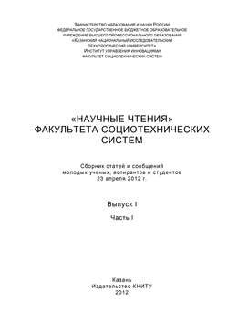 «Научные чтения» факультета социотехнических систем. Выпуск 1. Часть I