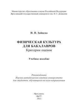 Физическая культура для бакалавров: критерии оценок