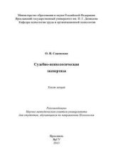 Судебно-психологическая экспертиза