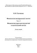 Физиология висцеральных систем. Часть 2. Физиология сердечно-сосудистой и дыхательной систем