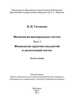 Физиология висцеральных систем. Часть 2. Физиология сердечно-сосудистой и дыхательной систем