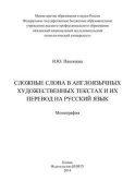 Сложные слова в англоязычных художественных текстах и их перевод на русский язык