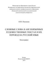 Сложные слова в англоязычных художественных текстах и их перевод на русский язык