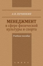 Менеджмент в сфере физической культуры и спорта. Учебное пособие