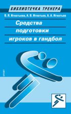 Средства подготовки игроков в гандбол