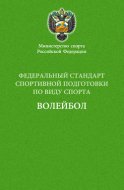 Федеральный стандарт спортивной подготовки по виду спорта волейбол