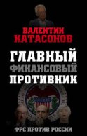 Главный финансовый противник. ФРС против России