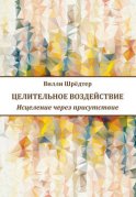 Целительное воздействие. Исцеление через присутствие