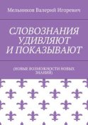 СЛОВОЗНАНИЯ УДИВЛЯЮТ И ПОКАЗЫВАЮТ