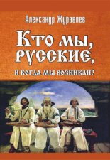 Кто мы, русские, и когда мы возникли?