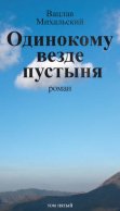 Собрание сочинений в десяти томах. Том пятый. Одинокому везде пустыня