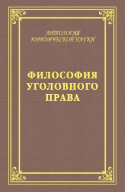 Философия уголовного права