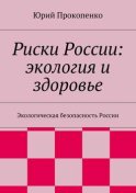 Риски России: экология и здоровье