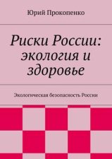 Риски России: экология и здоровье