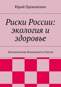 Риски России: экология и здоровье