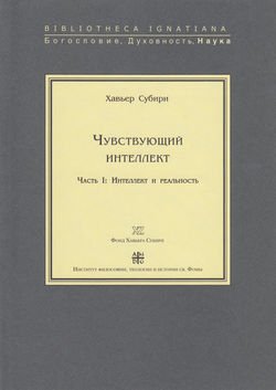 Чувствующий интеллект. Часть I: Интеллект и реальность