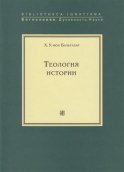 Теология истории