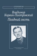 Поздний гость: Стихотворения и поэмы