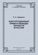 Конституционные права и свободы личности в России