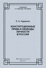 Конституционные права и свободы личности в России