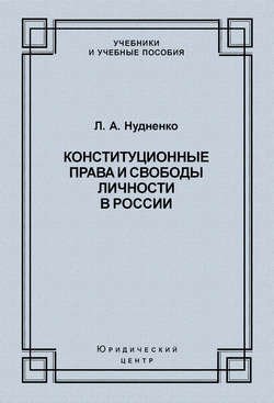 Конституционные права и свободы личности в России