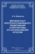 Мировой опыт ипотечного жилищного кредитования и перспективы его использования в России