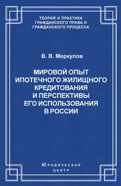 Мировой опыт ипотечного жилищного кредитования и перспективы его использования в России