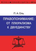 Правопонимание: от плюрализма к двуединству