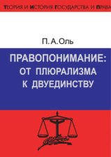 Правопонимание: от плюрализма к двуединству