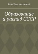 Образование и распад СССР