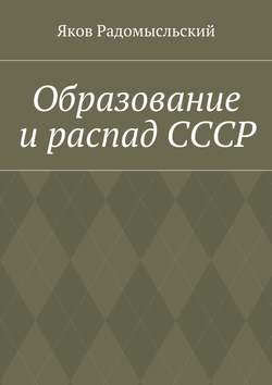 Образование и распад СССР