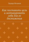 Как поставить цель и мотивировать себя для ее достижения