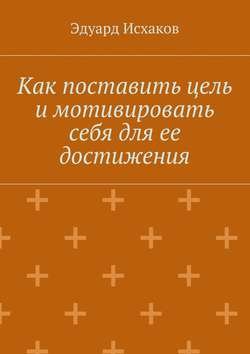 Как поставить цель и мотивировать себя для ее достижения