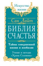 Библия счастья. Тайны совершенной жизни и изобилия. Учение и методы «Храма Соломона»