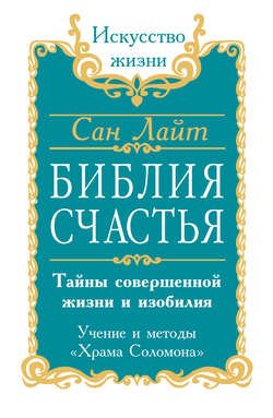 Библия счастья. Тайны совершенной жизни и изобилия. Учение и методы «Храма Соломона»