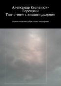 Тет-а-тет с высшим разумом. о происхождении добра и зла в государстве