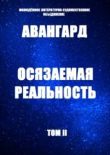 Осязаемая реальность