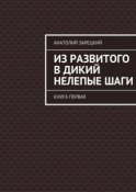 Из развитого в дикий нелепые ШАГИ