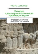 История и достопримечательности провинций Ирана