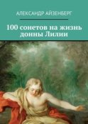 100 сонетов на жизнь донны Лилии