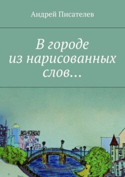 В городе из нарисованных слов…