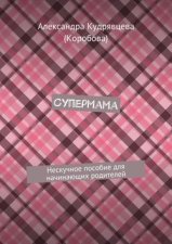 Супермама. Нескучное пособие для начинающих родителей