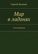 Мир в ладонях