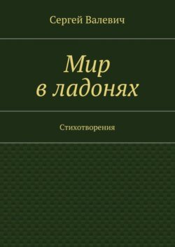 Мир в ладонях