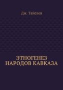 Этногенез народов Кавказа